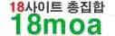 18모아 - 18moa 주소 18moa020.net,https://18moa026.com/ 로 변경![모든 사이트 주소찾기]